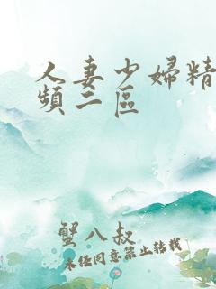人妻少妇精品视频二区