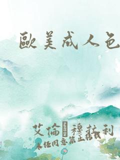 欧美成人色婷婷