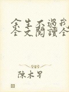余生不过我爱你全文阅读全文