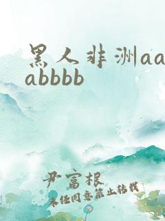 黑人非洲aaaabbbb