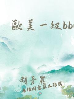 欧美一级bbw