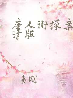 唐人街探案3高清版