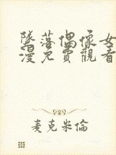 坠落偶像女友动漫免费观看全集