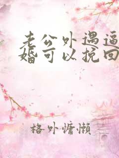 老公外遇逼我离婚可以挽回吗
