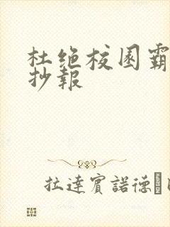杜绝校园霸凌手抄报
