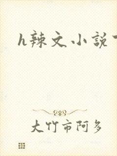h辣文小说下载