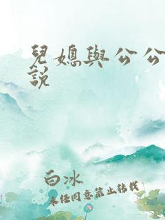儿媳与公公性小说