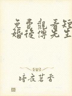 免费观看短剧闪婚后傅先生马甲藏不住了
