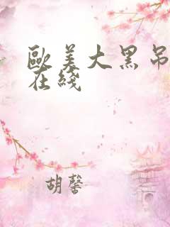 欧美大黑吊超碰在线