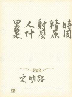 男人射精时间短是什么原因了