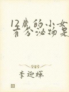 12岁的小女孩有分泌物是正常吗