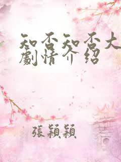 知否知否大结局剧情介绍
