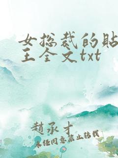 女总裁的贴身兵王全文txt