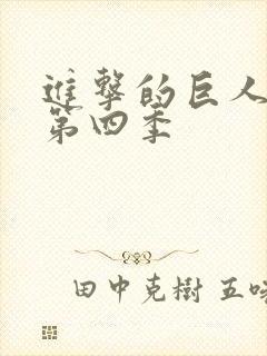 进击的巨人第季第四季