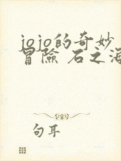 jojo的奇妙冒险 石之海 在线