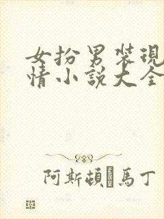 女扮男装现代言情小说大全 女扮男装现代言情小说大全