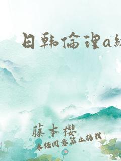 日韩伦理a级片