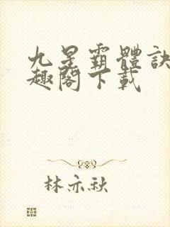九星霸体诀 笔趣阁下载