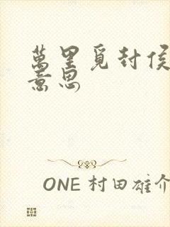 万里觅封侯什么意思