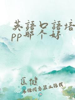 英语口语培训app哪个好