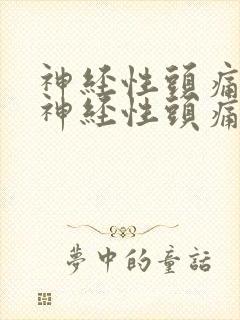神经性头痛治疗神经性头痛