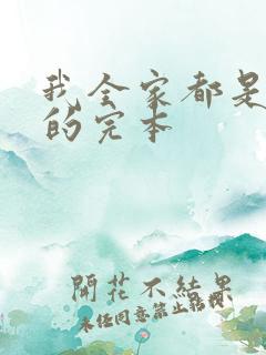 我全家都是穿来的完本