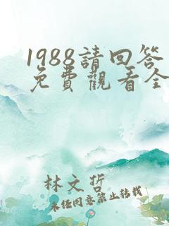 1988请回答免费观看全集高清