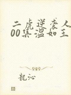 二虎逆袭人生100集温如玉短剧