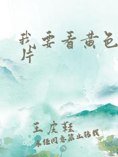 我要看黄色激情片