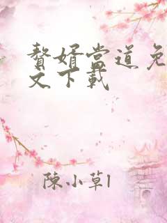 赘婿当道免费全文下载