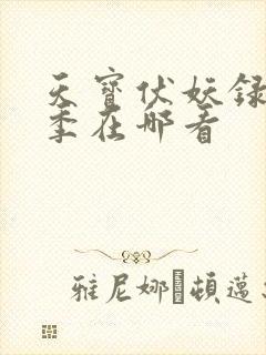 天宝伏妖录第二季在哪看