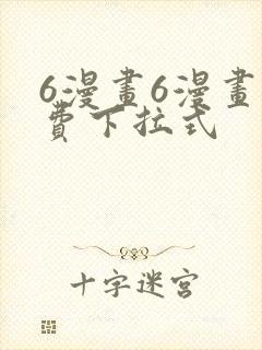 6漫画6漫画免费下拉式