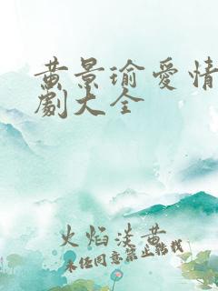 黄景瑜爱情电视剧大全