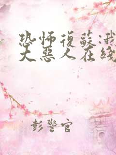 恐怖复苏:我是大恶人在线全文免费阅读