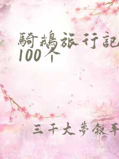 骑鹅旅行记好句100个