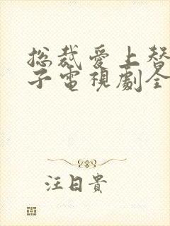 总裁爱上替身妻子电视剧全集播放