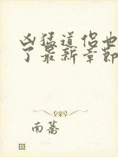 凶猛道侣也重生了最新章节txt