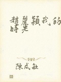 赵丽颖我的倾城时光 赵丽颖我的倾城时光