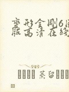 变形金刚6国语版高清在线观看 变形金刚6国语版高清在线观看