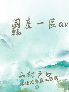 国产一区av日韩