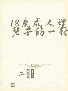 18岁成人礼给儿子的一封信