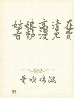 姑娘高清在线观看动漫免费 姑娘高清在线观看动漫免费