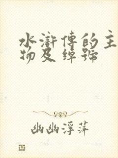 水浒传的主要人物及绰号