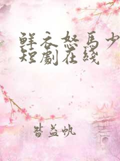 鲜衣怒马少年郎短剧在线