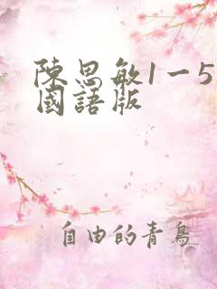 陈思敏1一5集国语版 陈思敏1一5集国语版