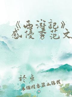 《西游记》读后感优秀范文500字