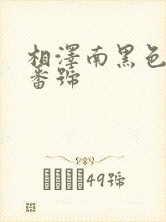 相泽南黑色丝袜番号 相泽南黑色丝袜番号