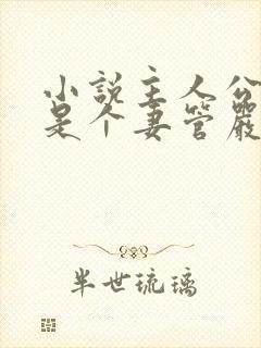小说主人公总裁是个妻管严免费阅读