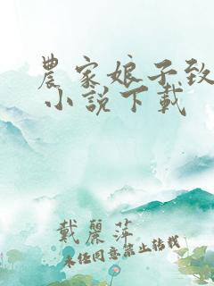 农家娘子致富记 小说下载 农家娘子致富记 小说下载