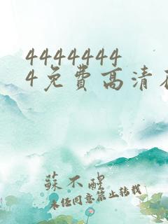 44444444免费高清在线观看电视剧